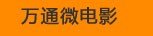 萬通微電影-城市有我奮斗的青春