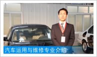 汽車運(yùn)用與維修專業(yè)