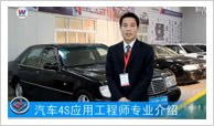 汽車4S應(yīng)用工程師專業(yè)