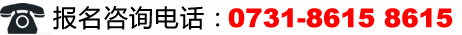萬通汽修學(xué)校報(bào)名咨詢電話：0731-86158615