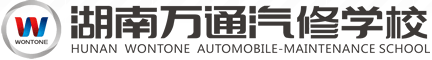 萬(wàn)通汽修學(xué)校_汽修學(xué)校_汽修培訓(xùn)-湖南萬(wàn)通汽車學(xué)校