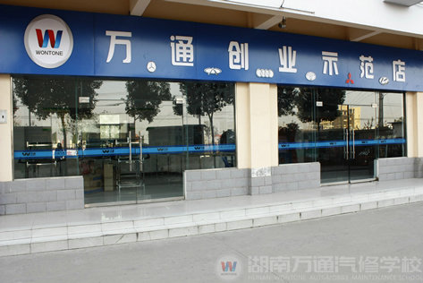 萬通汽修教育創(chuàng)業(yè)示范店助力學(xué)子成功創(chuàng)業(yè)