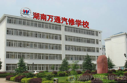 湖南萬通汽車學(xué)校
