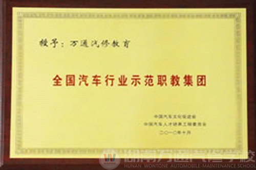 全國汽車行業(yè)示范職教集團