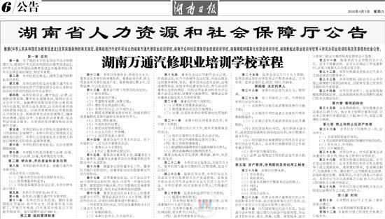 湖南日報：湖南萬通汽車學(xué)校章程