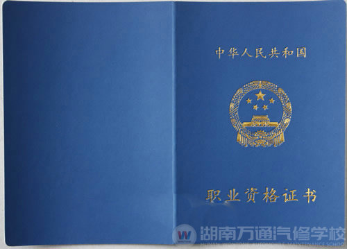 湖南萬(wàn)通汽車(chē)學(xué)校，職業(yè)資格證書(shū)