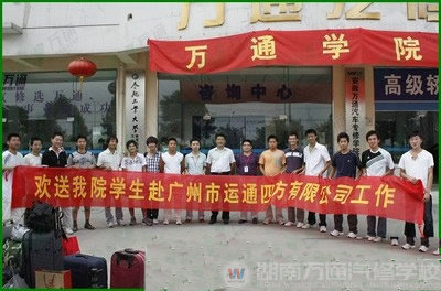 湖南萬通汽車學(xué)校，廣州就業(yè)