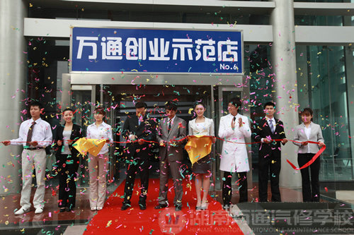 湖南萬(wàn)通汽車學(xué)校，萬(wàn)通創(chuàng)業(yè)示范店