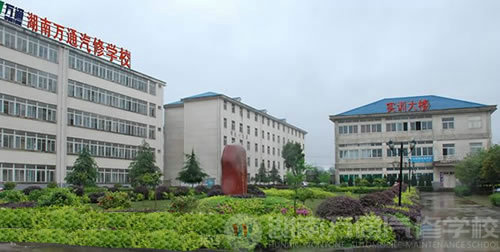 湖南萬通汽車學校，學校簡介
