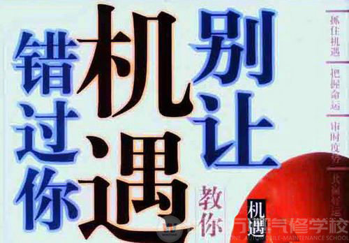 湖南萬通汽車學(xué)校，抓住機(jī)遇 成就高薪夢想