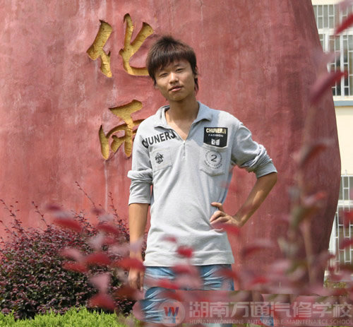 湖南萬(wàn)通汽車(chē)學(xué)校，學(xué)子心聲王飛