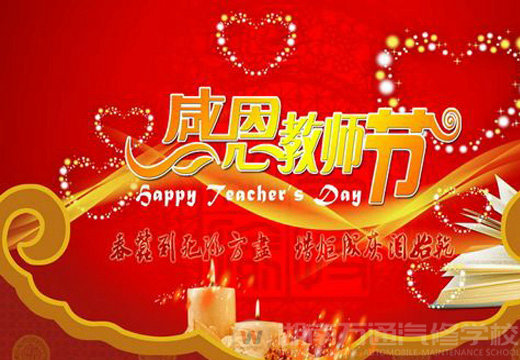 湖南萬通汽車學校，教師節(jié)快樂