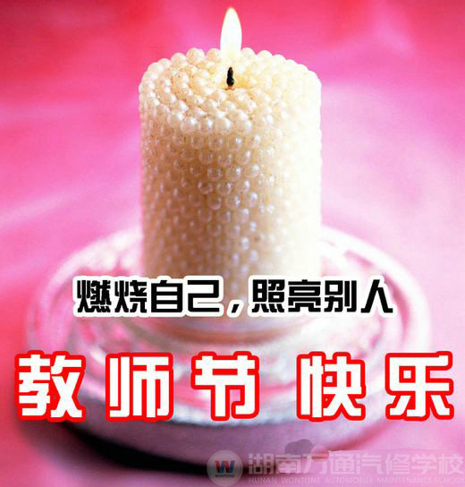 湖南萬通 感恩教師節(jié)