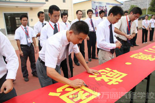 感謝萬(wàn)通 感恩老師大型簽名活動(dòng)