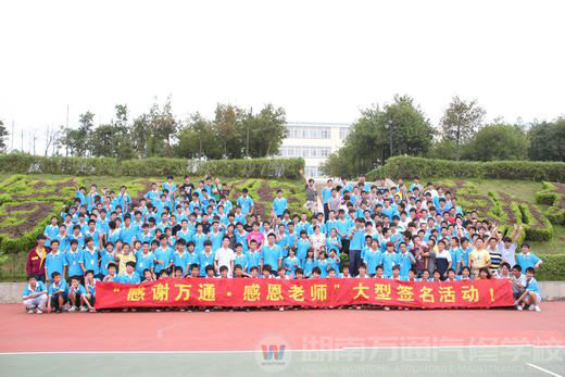 感謝萬(wàn)通 感恩老師大型簽名活動(dòng)