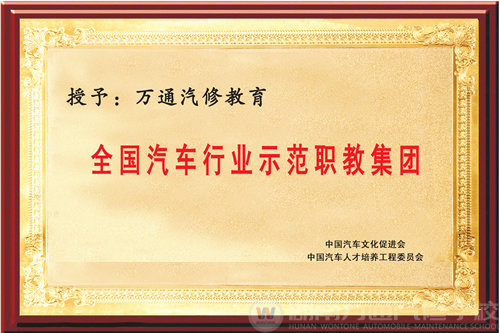 榮獲“全國汽修行業(yè)示范職教集團”稱號