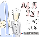 做高薪技能人才 明年和光棍節(jié)say bye