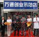創(chuàng)業(yè)促就業(yè) 萬通吹響新世紀(jì)就業(yè)集結(jié)號