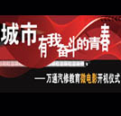 萬通汽修教育系列微電影開機儀式即將舉行