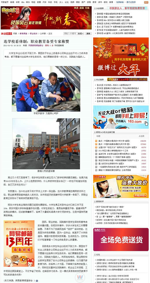 網(wǎng)易：選學校看體制，職業(yè)教育備受專家稱贊