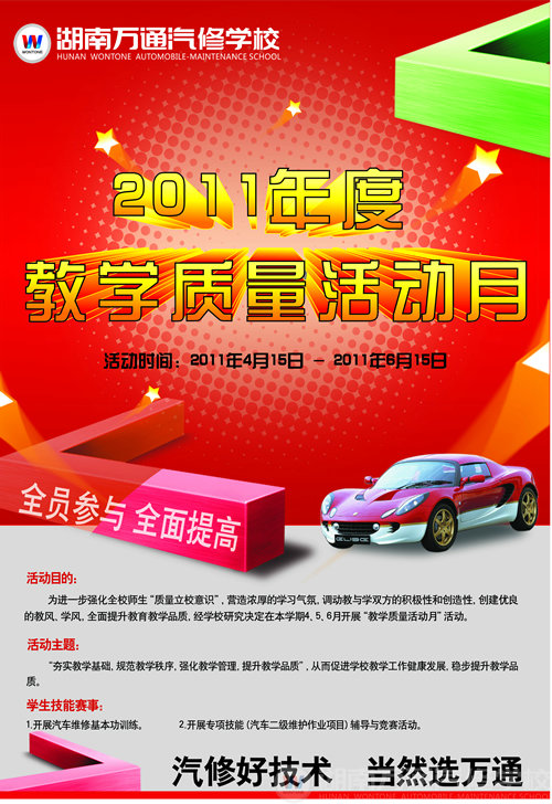 湖南萬通汽車學(xué)校教學(xué)質(zhì)量活動(dòng)月
