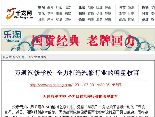 千龍網(wǎng)：萬(wàn)通汽修學(xué)校 全力打造汽修行業(yè)的明星教育