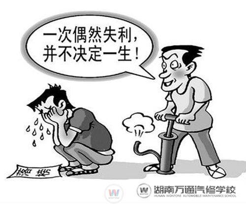 寄語(yǔ)落榜生：高考決定不了你的人生