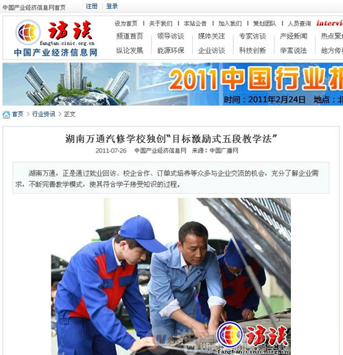 產(chǎn)業(yè)信息網(wǎng)：萬通汽修學(xué)校獨創(chuàng)“目標(biāo)激勵式五段教學(xué)法”