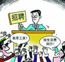 大學生擇業(yè)觀逐漸改變 行業(yè)前景成為重要考慮因素