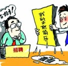 求職簡歷不必注水 掌握技能本領(lǐng)也能順利求職