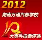 湖南萬通2012年度“十大事件”評(píng)選活動(dòng)火熱開啟