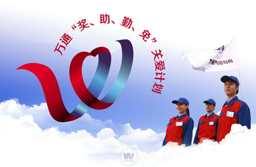 湖南萬通汽車學(xué)校四重關(guān)愛行動(dòng)正在進(jìn)行中