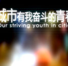 《城市，有我奮斗的青春》校園公映再續(xù)奮斗熱潮