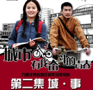 萬(wàn)通微電影第二集《城·事》情人節(jié)重磅來(lái)襲