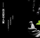 關(guān)注農(nóng)村留守兒童 讓夢(mèng)想不再被“留守”