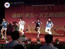 湖南萬通汽車學(xué)校_五一晚會(huì)精彩節(jié)目 爵士舞