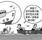 中職生想提高自身學(xué)歷 選對一所好學(xué)校是關(guān)鍵