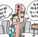 高考豪華狀元房受追捧  考生家長應(yīng)理性對待