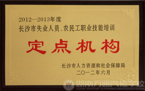 熱烈祝賀湖南萬通汽車學校榮膺長沙市職業(yè)技能培訓定點機構(gòu)稱號