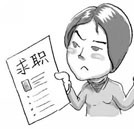 90后大學(xué)生求職遭遇困惑 應(yīng)以理性眼光對待工作