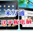 湖南萬通7月送平板電腦