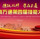 湖南萬通第四屆技能比武大賽總決賽即將迅猛來襲