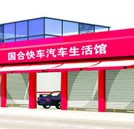 國(guó)合快車汽車服務(wù)連鎖機(jī)構(gòu)招聘
