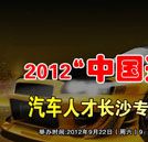 汽車人才網(wǎng)邀請湖南萬通參加長沙專場招聘會