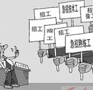 就業(yè)形勢嚴(yán)峻  學(xué)技能讓事業(yè)道路更廣闊