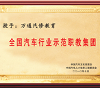 全國(guó)汽車行業(yè)示范職教集團(tuán)