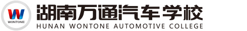萬通汽修學(xué)校,學(xué)汽修,汽修學(xué)校,汽修培訓(xùn),汽車修理學(xué)校