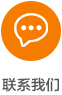 聯(lián)系我們