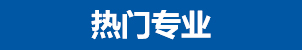 熱門專業(yè)推薦