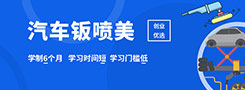 學(xué)汽車鈑噴美